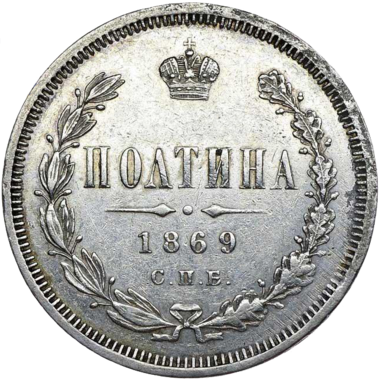 Полтина (50 копеек) 1869 года СПБ НI