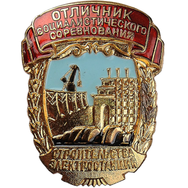 Знак «Отличник социалистического соревнования электростанций СССР». 1960-70-е годы
