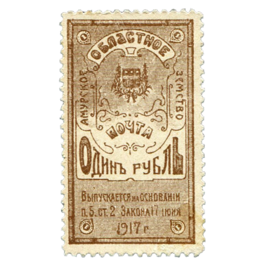 1 рубль 1917 года. Амурское областное земство. Деньги-марки