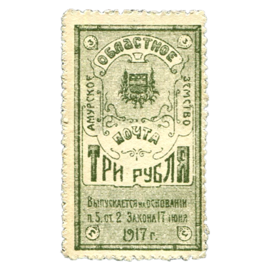 3 рубля 1917 года. Амурское областное земство. Деньги-марки