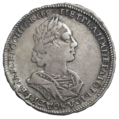 Полтина (50 копеек) 1723 года «Матрос»