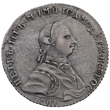 Полтина (50 копеек) 1762 года СПБ НК Петр III