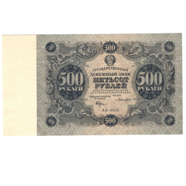 РСФСР банкнота 500 рублей 1922 года