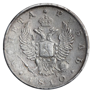 1 рубль 1810 года СПБ ФГ нового образца