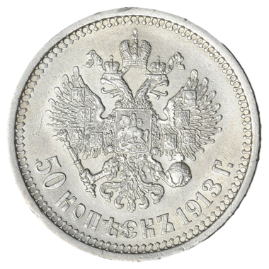 50 копеек (полтинник) 1913 ВС