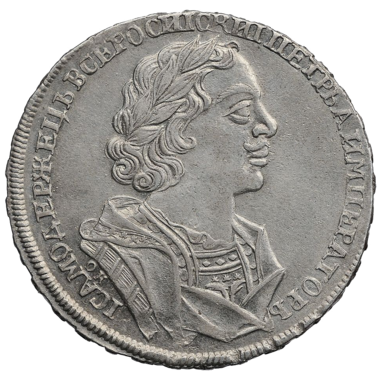1 рубль 1725 года ОК «Матрос»