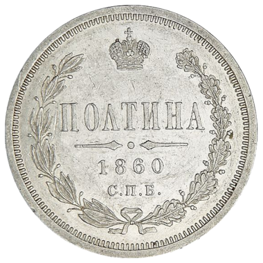 Полтина (50 копеек) 1860 года СПБ ФБ