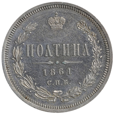 Полтина (50 копеек) 1861 года СПБ ФБ