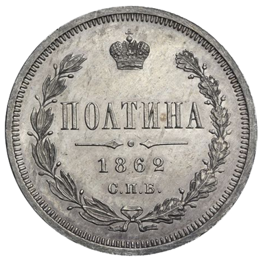 Полтина (50 копеек) 1862 года СПБ МИ