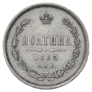 Полтина (50 копеек) 1863 года СПБ АБ