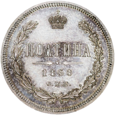 Полтина (50 копеек) 1868 года СПБ НI