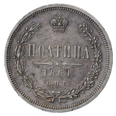 Полтина (50 копеек) 1864 года СПБ НФ