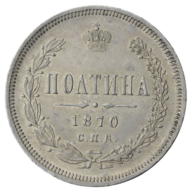 Полтина (50 копеек) 1870 года СПБ НI