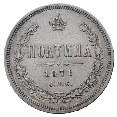 Полтина (50 копеек) 1871 года СПБ НI