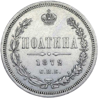 Полтина (50 копеек) 1872 года СПБ НI