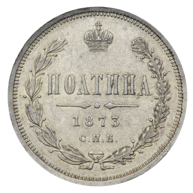 Полтина (50 копеек) 1873 года СПБ НI