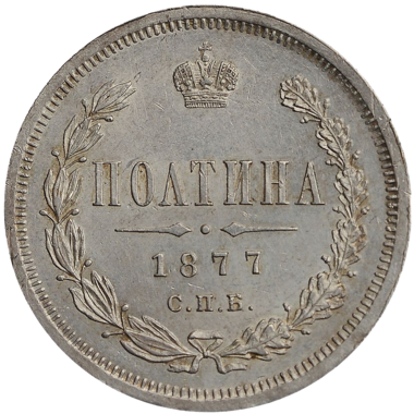 Полтина (50 копеек) 1877 года СПБ НI