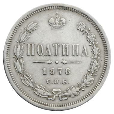 Полтина (50 копеек) 1878 года СПБ НФ
