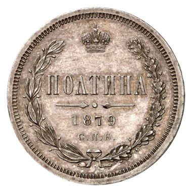 Полтина (50 копеек) 1879 года СПБ НФ