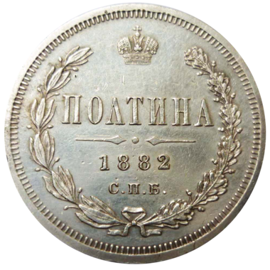 Полтина (50 копеек) 1882 года СПБ НФ