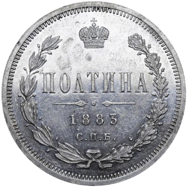 Полтина (50 копеек) 1883 года СПБ ДС