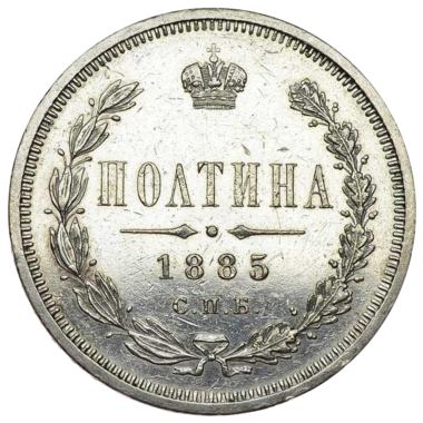 Полтина (50 копеек) 1885 года СПБ АГ