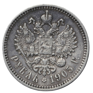 1 рубль 1905 АР