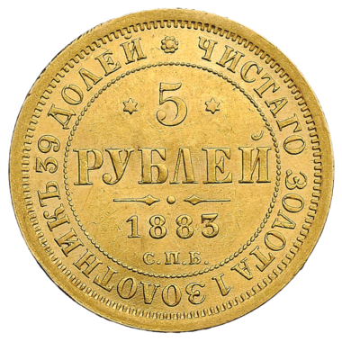 5 рублей 1883 года СПБ ДС