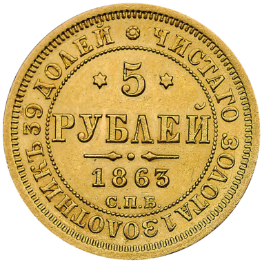 Монета 5 рублей 1863 года СПБ МИ