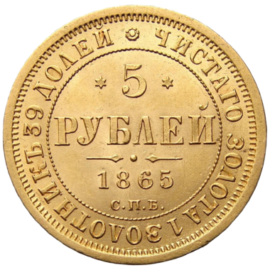 5 рублей 1865 года СПБ СШ