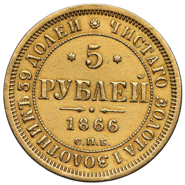 5 рублей 1866 года СПБ СШ