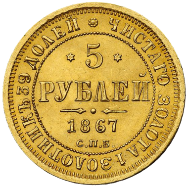 5 рублей 1867 года СПБ HI