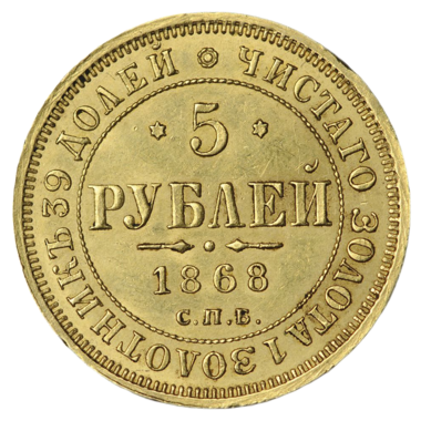5 рублей 1868 года СПБ HI