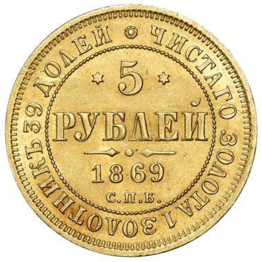 5 рублей 1869 года СПБ HI