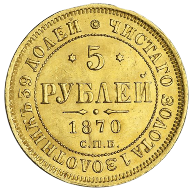 5 рублей 1870 года СПБ HI