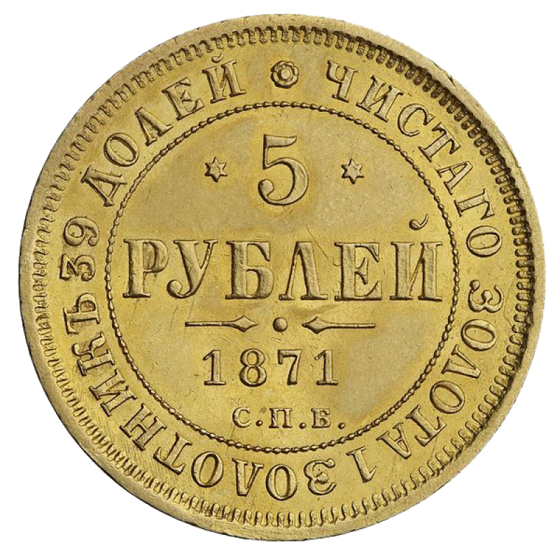 5 руб золото. 3 Рубля 1881 года.