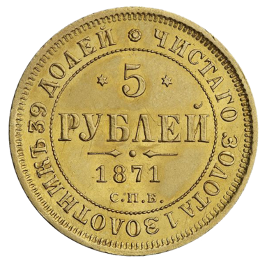 5 рублей 1871 года СПБ HI