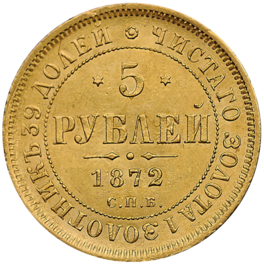 5 рублей 1872 года СПБ HI