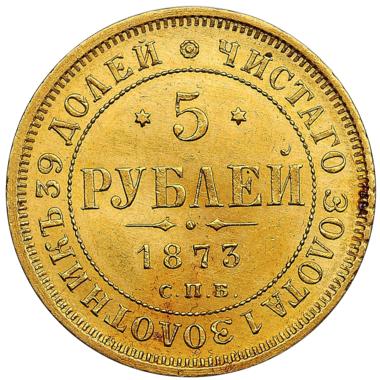 5 рублей 1873 года СПБ HI