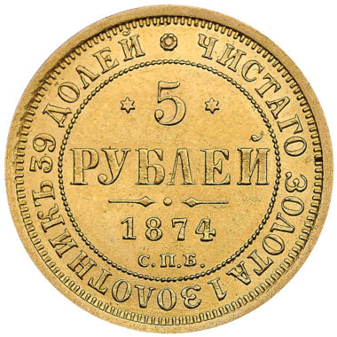 Монета 5 рублей 1874 года СПБ HI
