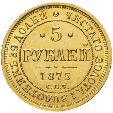 5 рублей 1875 года СПБ HI