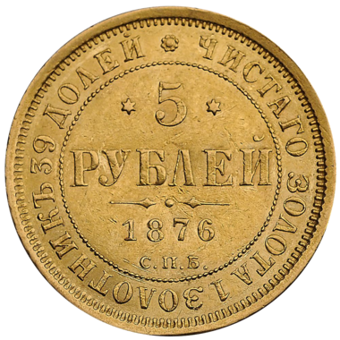 5 рублей 1876 года СПБ HI