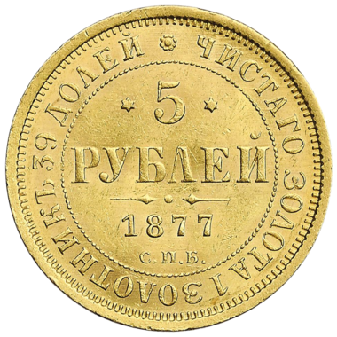 5 рублей 1877 года СПБ HI