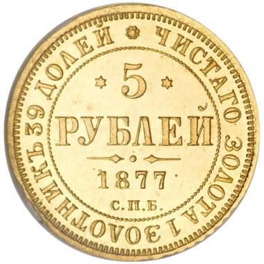 5 рублей 1877 года СПБ HФ