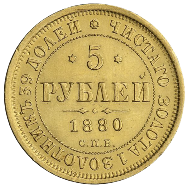 5 рублей 1880 года СПБ HФ