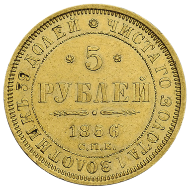 Монета 5 рублей 1856 года СПБ АГ