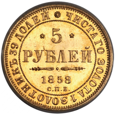 5 рублей 1858 года СПБ ПФ