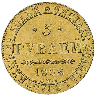 5 рублей 1832 года СПБ ПД