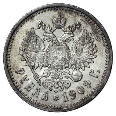 1 рубль 1909 ЭБ