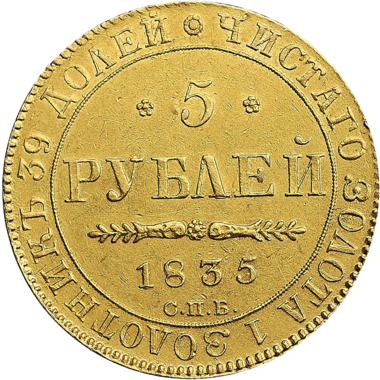 5 рублей 1835 года СПБ ПД